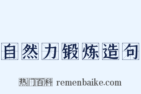 自然力锻炼造句是什么意思的图片